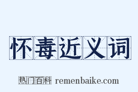 怀毒近义词是什么意思的图片